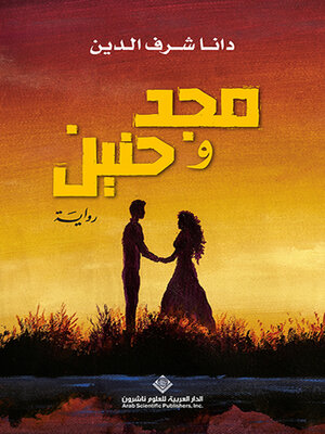 cover image of مجد وحنين